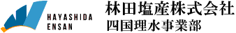 林田塩産株式会社／四国理水事業部