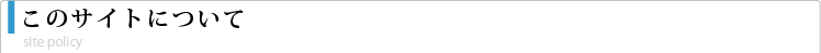 このサイトについて