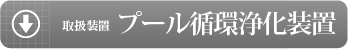 プール循環ろ過装置