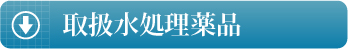 取扱薬品
