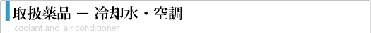 取扱薬品－冷却水・空調
