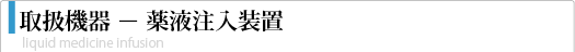 取扱装置－薬液注入装置