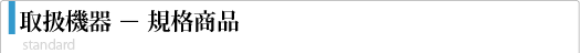 取扱装置－規格商品