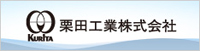 栗田工業株式会社