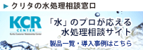 水処理薬品および水処理装置についてのご相談は【栗田工業株式会社】