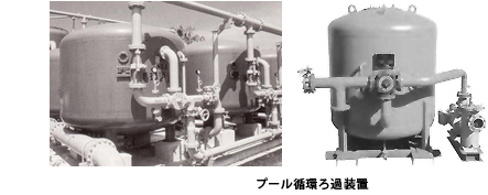 水処理機器・環境機器［プール循環浄化装置］ － 四国理水株式会社